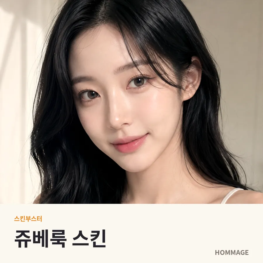 신논현 쥬베룩 스킨