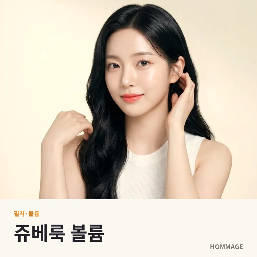 신논현 쥬베룩 볼륨